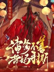 联手母亲虐渣太子妃成京城团宠免费阅读