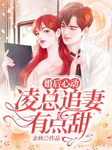 婚后心动凌总追妻有点甜全集免费