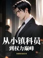 主角从乡镇科员做起