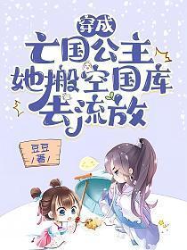 穿成亡国之君后娶了摄政王免费阅读