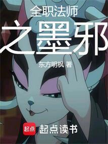 全职法师之墨邪笔趣阁