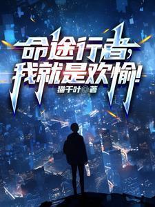 命途行者我就是欢愉女主是谁
