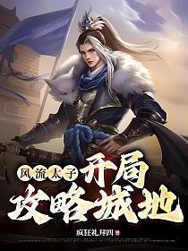 风流太子爷 笔趣阁