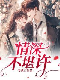 情深不堪许是什么意思