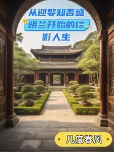 从迎娶知否盛明兰开始的综影人生几度春风 / 著