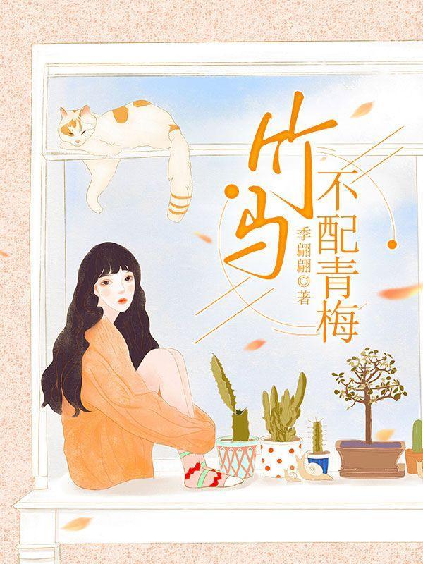 竹马不青梅十四阙番外