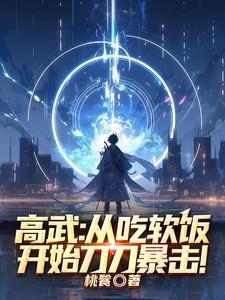 高武从吃软饭开始刀刀暴击全文阅读免费