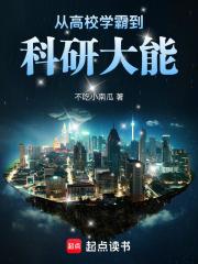 从高校学霸到科研大能全文免费阅读软件