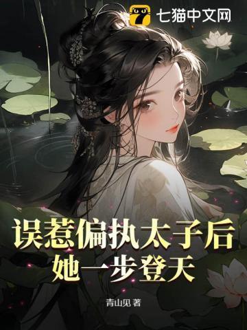 误惹妖孽腹黑太子