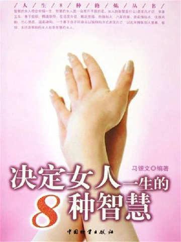 决定一个女人一生幸福的几个关键点