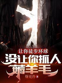 没让你抓人薅羊毛全本