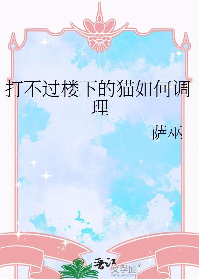 打不过猫怎么办