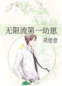 无限流第一幼崽灵