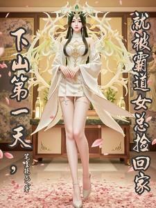 下山第一天就被霸道女总捡回家