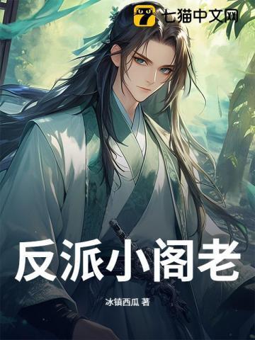 反派小姑子五岁半全文免费阅读