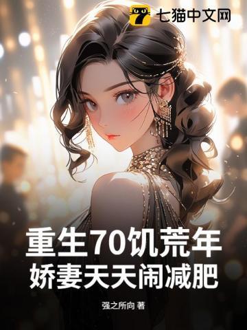 重生饥荒年代小娇妻