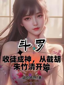 斗罗之收徒就变