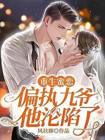 重生蜜恋九爷秒变宠妻狂免费阅读