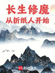 长生修魔从折纸人开始完整版免费