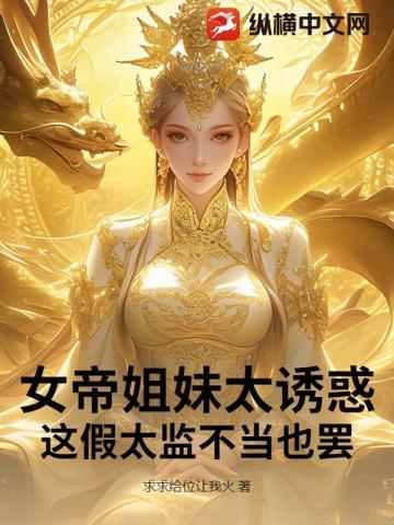 开局女帝想杀我灭口