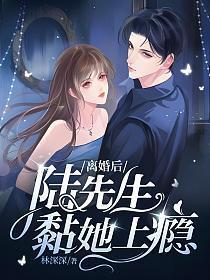 婚后陆先生天天黏贴我