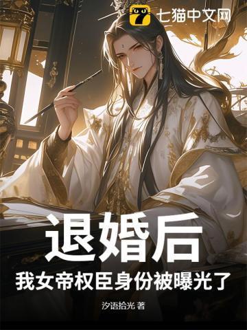 退婚后我成了权臣的掌中娇