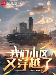 我们小区又穿越了TXT