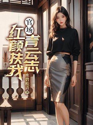 官场红颜娇眉