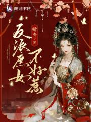 反派庶女不好惹免费阅读