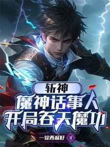 斩神魔神之首我护红缨周全