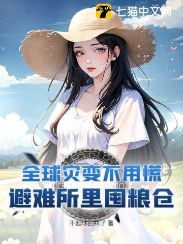 全球灾变避难所