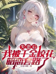 失恋后我被掰弯了免费阅读