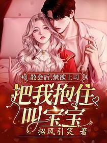 禁欲上司把我抱住叫宝宝的