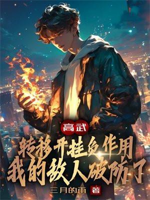 高武转移开挂负作用我的敌人破防了 三月的雨