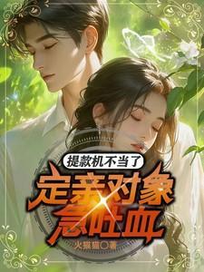 定亲对象急吐血