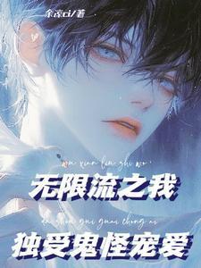 我在无限流当生活