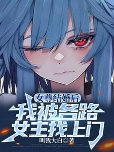 女尊娶了凤后的