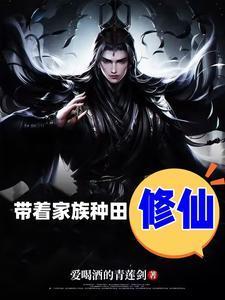 带着家族去修仙奇书