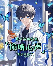 真少爷被全家偷听心声假少爷懵了视频短剧