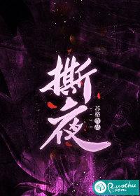 撕夜这首歌表达的什么意思