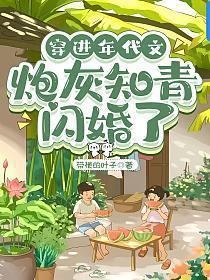 穿进年代文炮灰知青闪婚了 带梗的叶子
