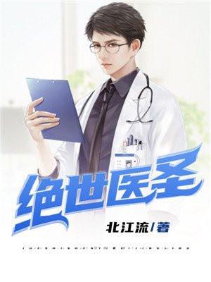 绝世医圣全本TXT奇书网