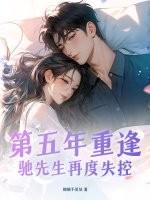 驰先生再度失控 锦锦不是妖