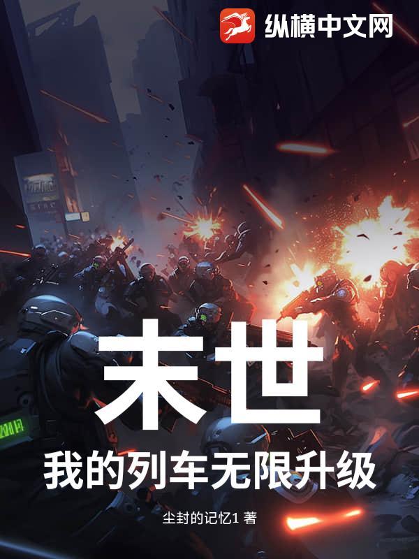 末世列车无限流