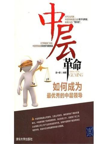 如何成为中层干部