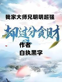 我家大师兄很强的样子