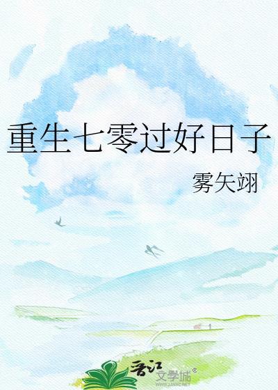 重生七零过好日子晋江