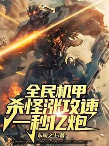 开局激活奥特机甲