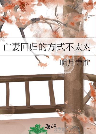 亡妻回归的方式不太对番外by明月寺前