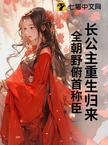 长公主她重生了全文免费阅读